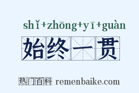 始终一贯是什么意思的图片